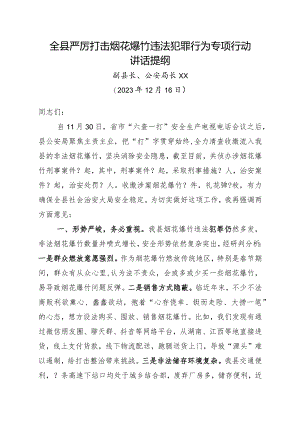 烟花爆竹讲话提纲20231215.docx