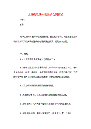 计算机电脑外包维护合同模板.docx