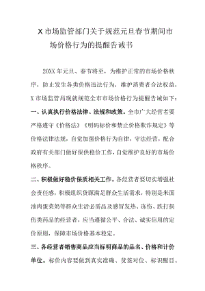 X市场监管部门关于规范元旦春节期间市场价格行为的提醒告诫书.docx