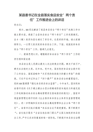 某县委书记在全县落实食品安全“两个责任”工作推进会上的讲话.docx