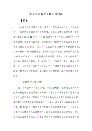 党员主题教育工作指引六篇.docx