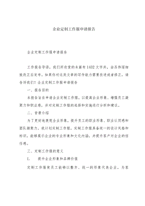 企业定制工作服申请报告.docx