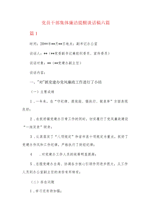 党员干部集体廉洁提醒谈话稿六篇.docx