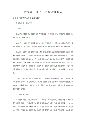 学校党支部书记述职述廉报告（精选15篇）.docx