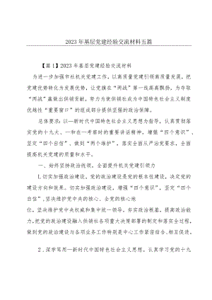2023年基层党建经验交流材料五篇.docx