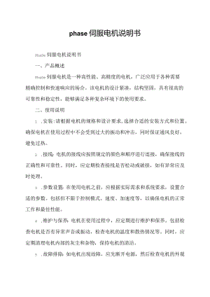 phase伺服电机说明书.docx