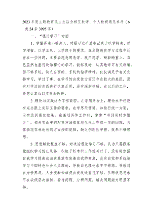 2023年度主题教育民主生活会相互批评、个人检视意见.docx