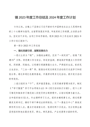 镇2023年度工作总结及2024年度工作计划.docx