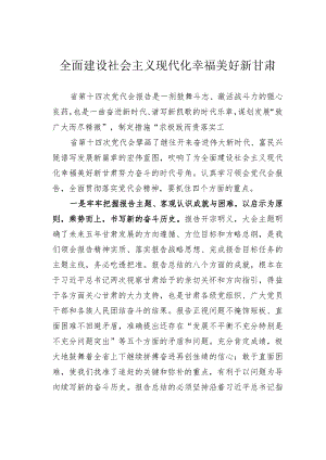 全面建设社会主义现代化幸福美好新甘肃.docx