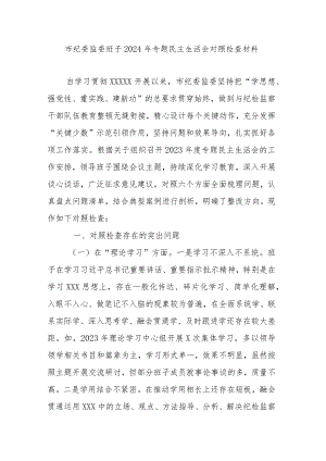 市纪委监委班子2024年专题民主生活会对照检查材料.docx