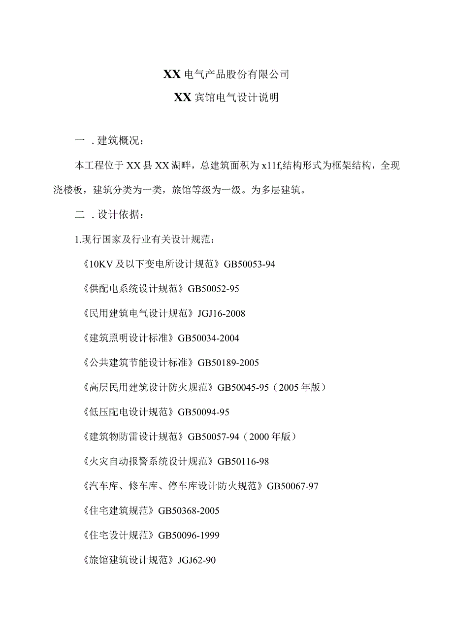 XX电气产品股份有限公司XX宾馆电气设计说明(2023年).docx_第1页