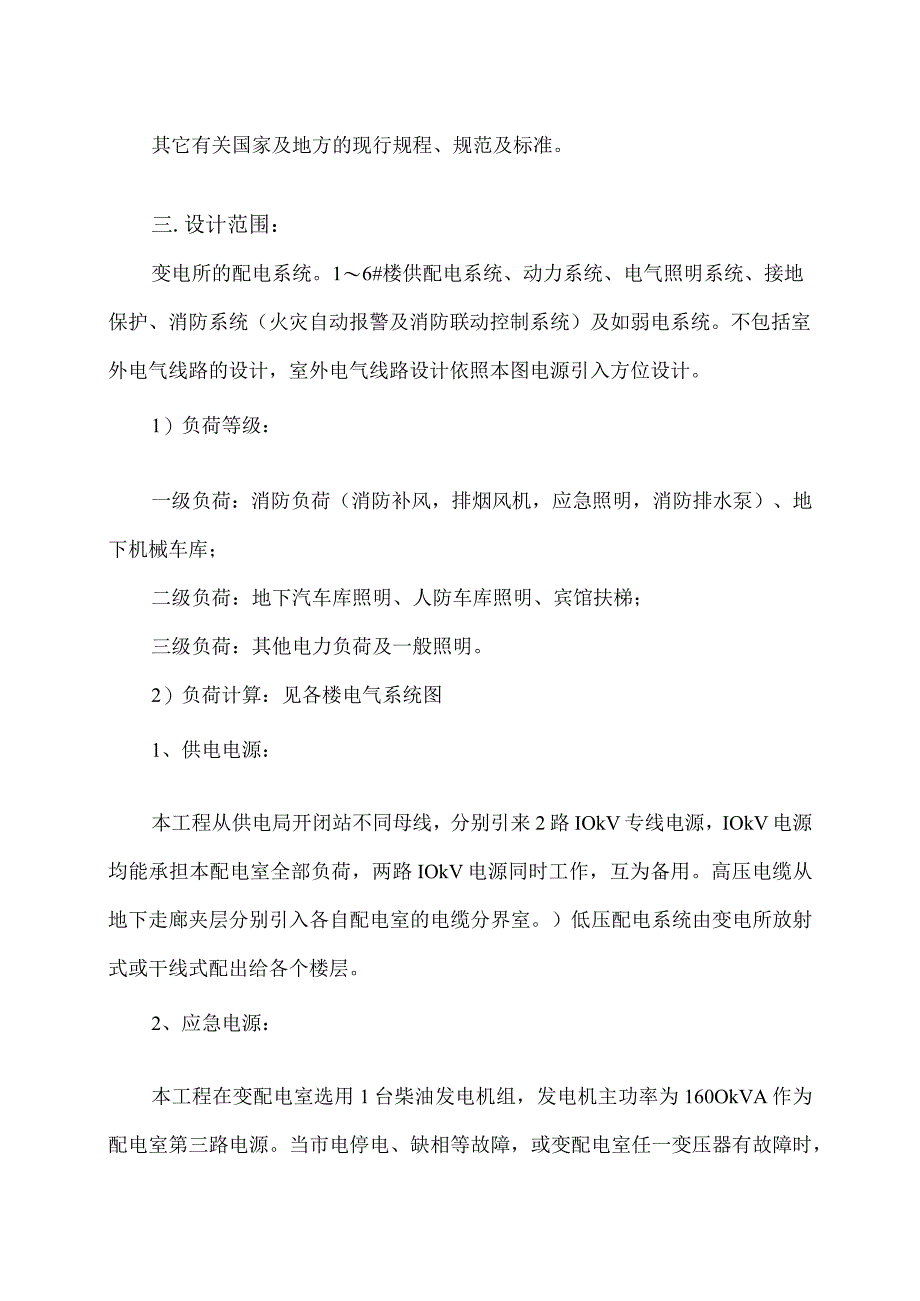 XX电气产品股份有限公司XX宾馆电气设计说明(2023年).docx_第2页