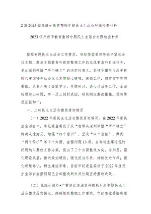 2篇2023领导班子教育整顿专题民主生活会对照检查材料.docx