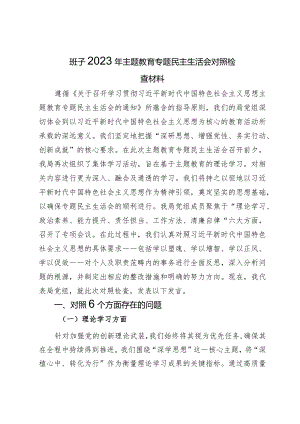 局党组领导班子2023年主题教育专题民主生活会对照检查材料.docx