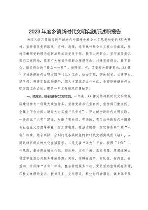 2023年度乡镇新时代文明实践所述职报告.docx