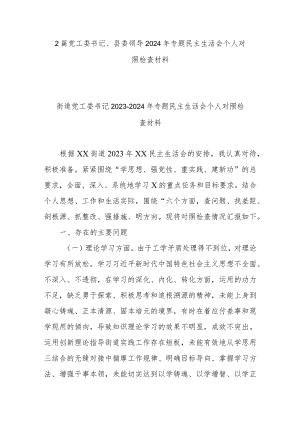 2篇党工委书记、县委领导2024年专题民主生活会个人对照检查材料.docx