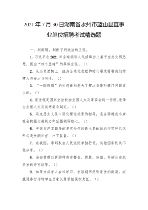 2021年7月30日湖南省永州市蓝山县直事业单位招聘考试精选题.docx