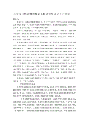 在全市自然资源和规划工作调研座谈会上的讲话.docx
