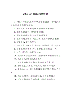 2023年扫黑除恶宣传语.docx