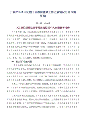 开展2023年纪检干部教育整顿工作进展情况总结8篇汇编.docx