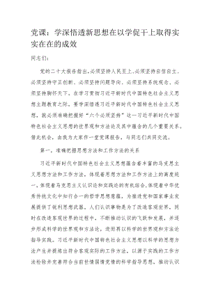 党课：学深悟透新思想 在以学促干上取得实实在在的成效.docx