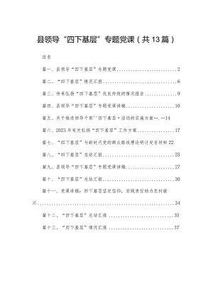 县领导“四下基层”专题党课（共13篇）.docx