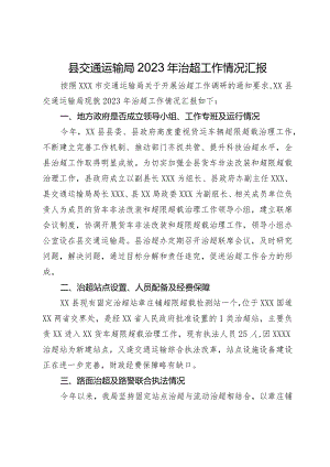 县交通运输局2023年治超工作情况汇报.docx