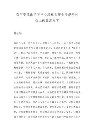 在市委理论学习中心组粮食安全专题研讨会上的交流发言.docx