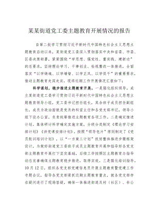 某某街道党工委主题教育开展情况的报告.docx
