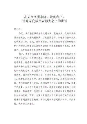 在某市文明家庭、最美农户、优秀家庭成员表彰大会上的讲话.docx