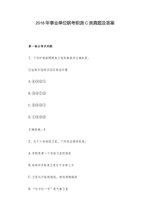 2018年事业单位联考职测C类真题及答案.docx