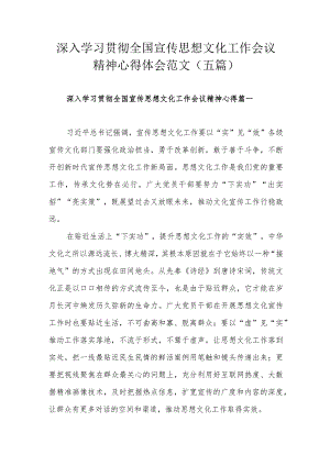 深入学习贯彻全国宣传思想文化工作会议精神心得体会范文（五篇）.docx