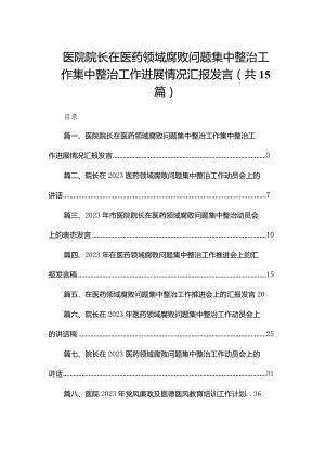 医院院长在医药领域腐败问题集中整治工作集中整治工作进展情况汇报发言15篇供参考.docx
