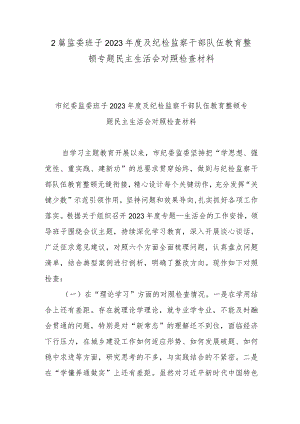 2篇监委班子2023年度及纪检监察干部队伍教育整顿专题民主生活会对照检查材料.docx