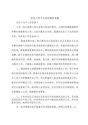 社区工作个人总结推荐6篇.docx