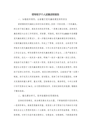 领导班子个人述廉述职报告.docx