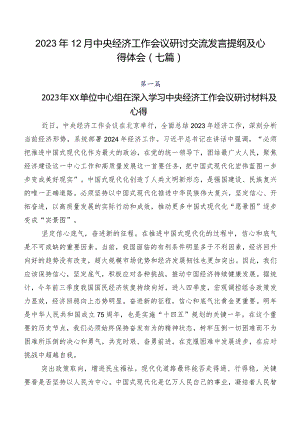 2023年12月中央经济工作会议研讨交流发言提纲及心得体会（七篇）.docx