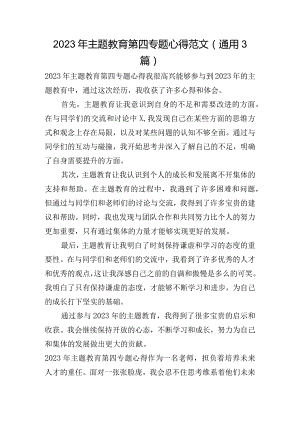 2023年主题教育第四专题心得范文(通用3篇).docx
