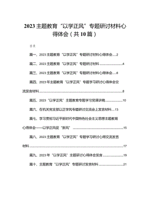 专题教育“以学正风”专题研讨材料心得体会10篇供参考.docx