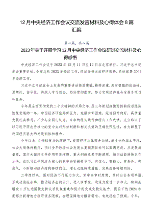 12月中央经济工作会议交流发言材料及心得体会8篇汇编.docx
