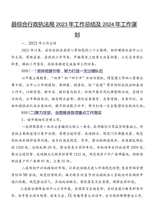 县综合行政执法局2023年工作总结及2024年工作谋划.docx