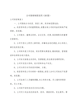 公司保密制度实用（15篇）.docx