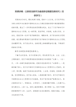 党课讲稿：以新担当新作为 奋进新征程建功新时代.docx