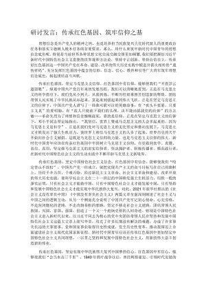 研讨发言：传承红色基因、筑牢信仰之基.docx