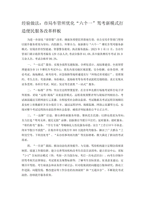 经验做法：市局车管所优化“六个一”驾考新模式打造便民服务改革样板.docx