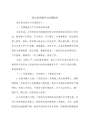医生党员批评与自我批评.docx