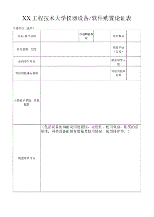 XX工程技术大学仪器设备及软件购置论证表（2023年）.docx