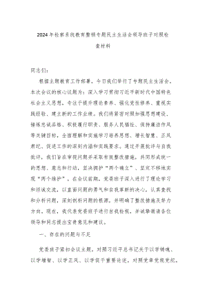 2024年检察系统教育整顿专题民主生活会领导班子对照检查材料.docx