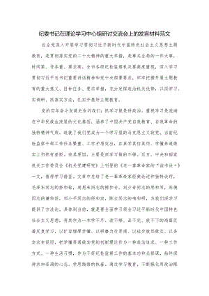 纪委书记在理论学习中心组研讨交流会上的发言材料范文.docx