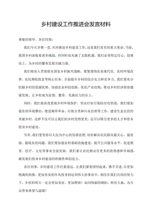 乡村建设工作推进会发言材料.docx